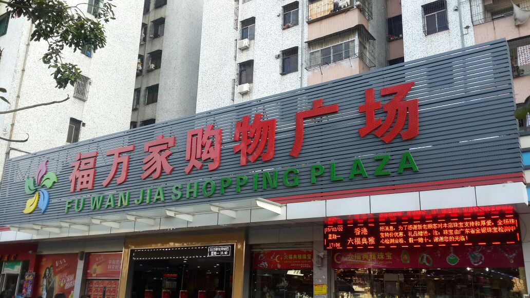 福万家购物广场(惠来店)