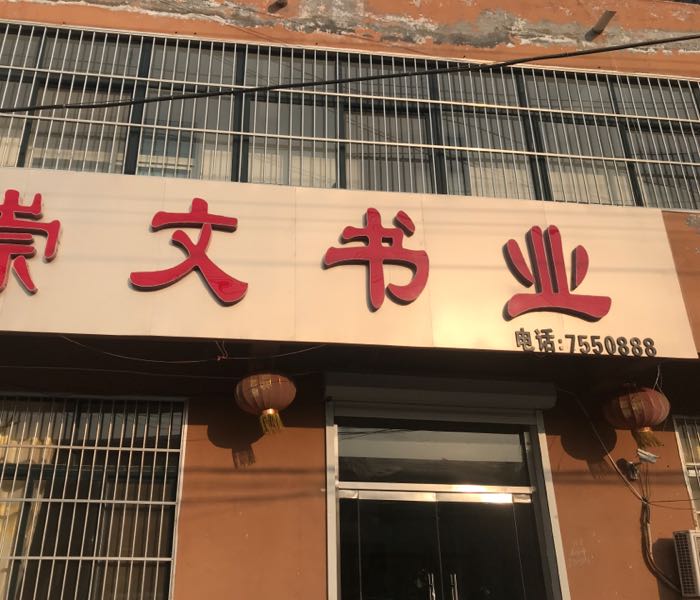 同文书业