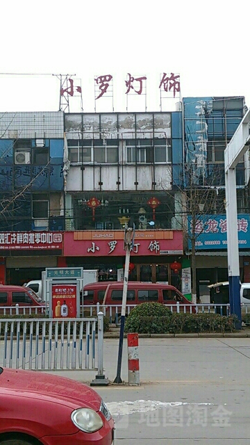 小罗灯饰(五岳路店)