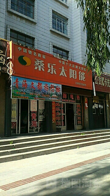 桑乐太阳能(新乐大街店)