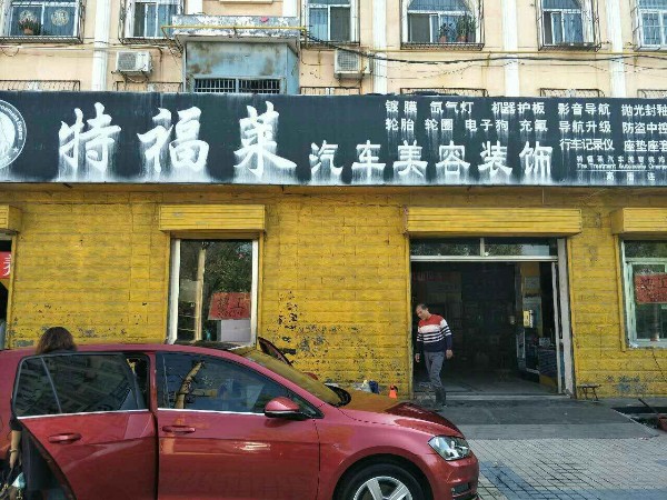 特福莱汽车美容装饰(高唐店)