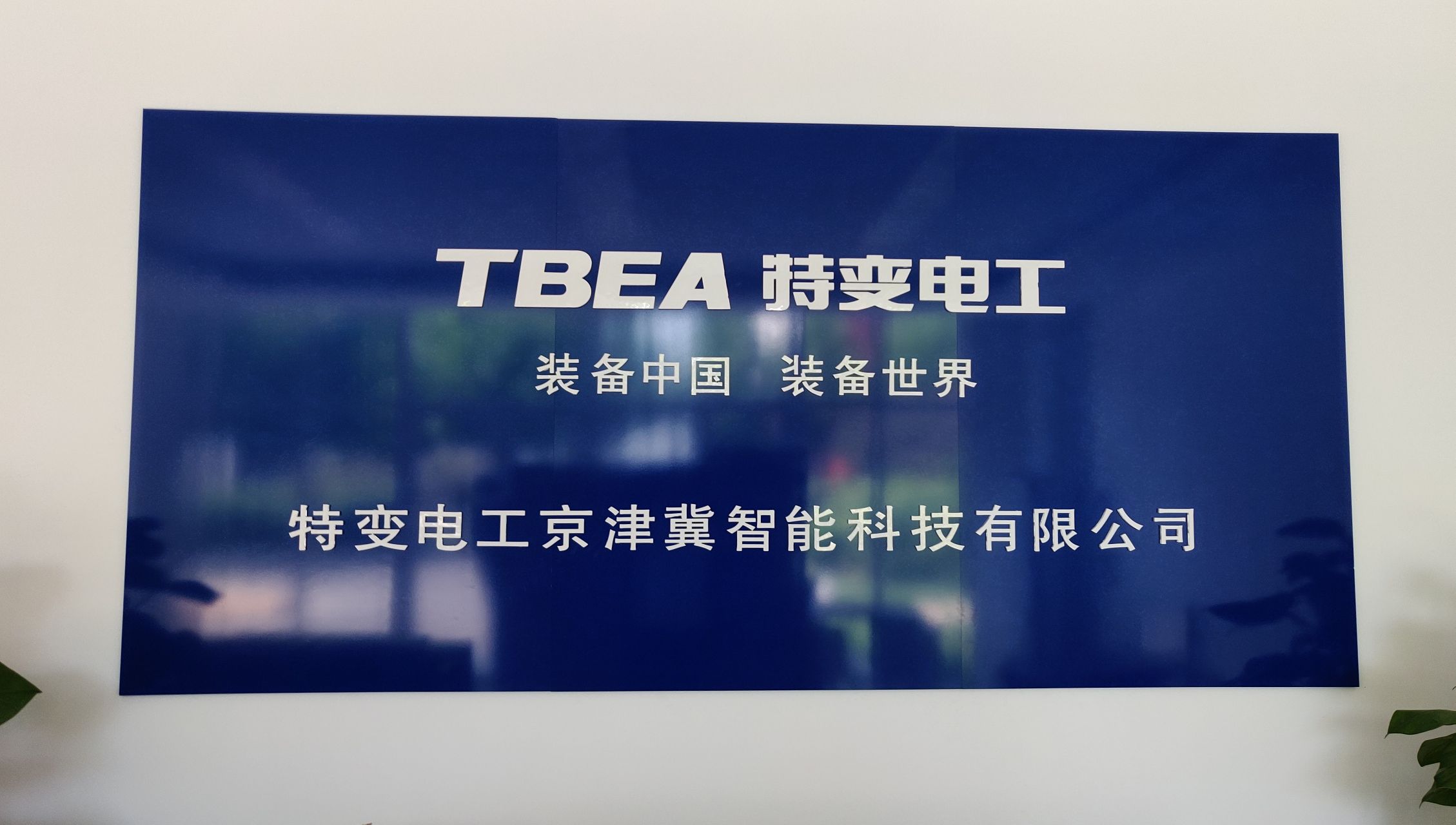 特变电工京津冀智能科技有限公司(科创企业加速器店)