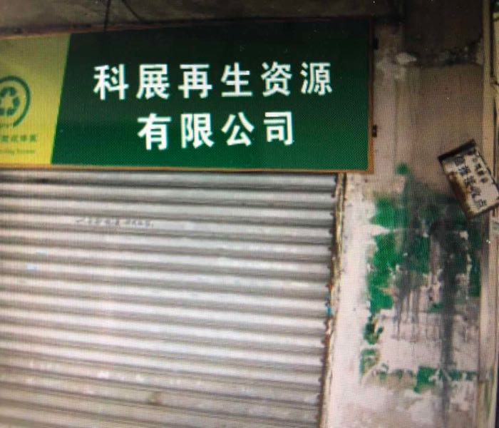 太和县科展再生资源有限公司