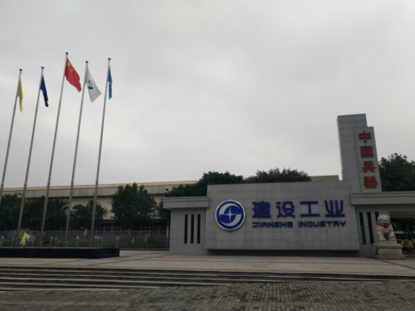 重庆建设工业(集团)有限责任公司
