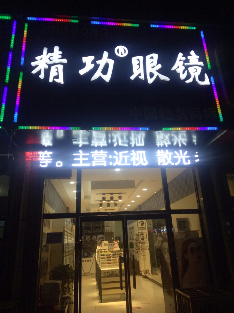 精功眼镜(黄河大街北段店)