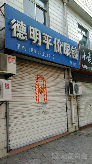 德明平价眼镜(荆川店)