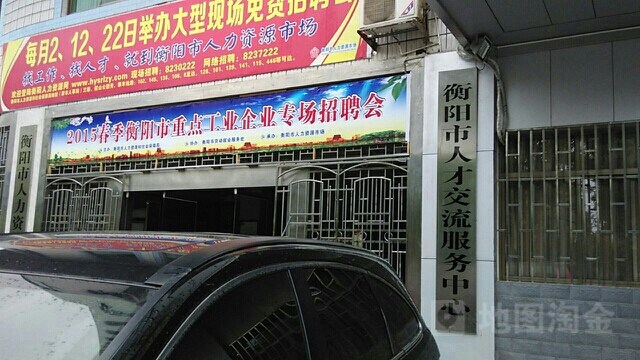 衡阳市人才交流中心