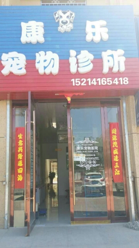 康乐宠物诊所