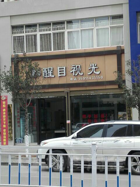 醒目试光(文昌街店)