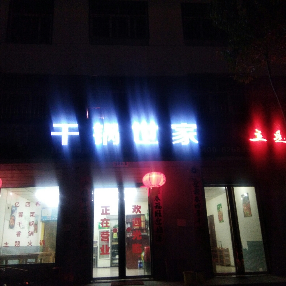 亿剑客干锅世嘉