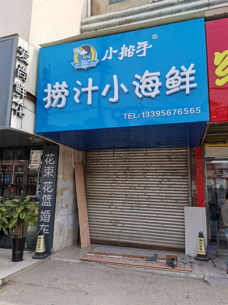 小船手捞汁小海鲜(体育路店)