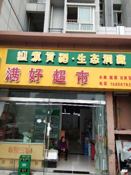 满好超市(纺织小区店)