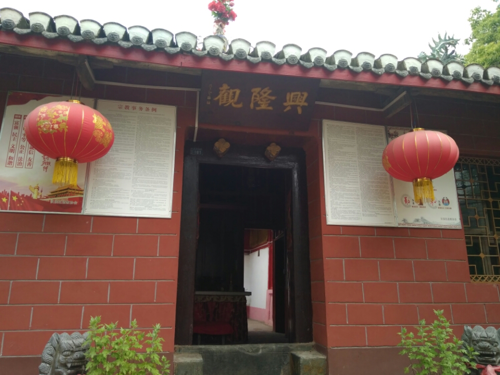 兴隆观