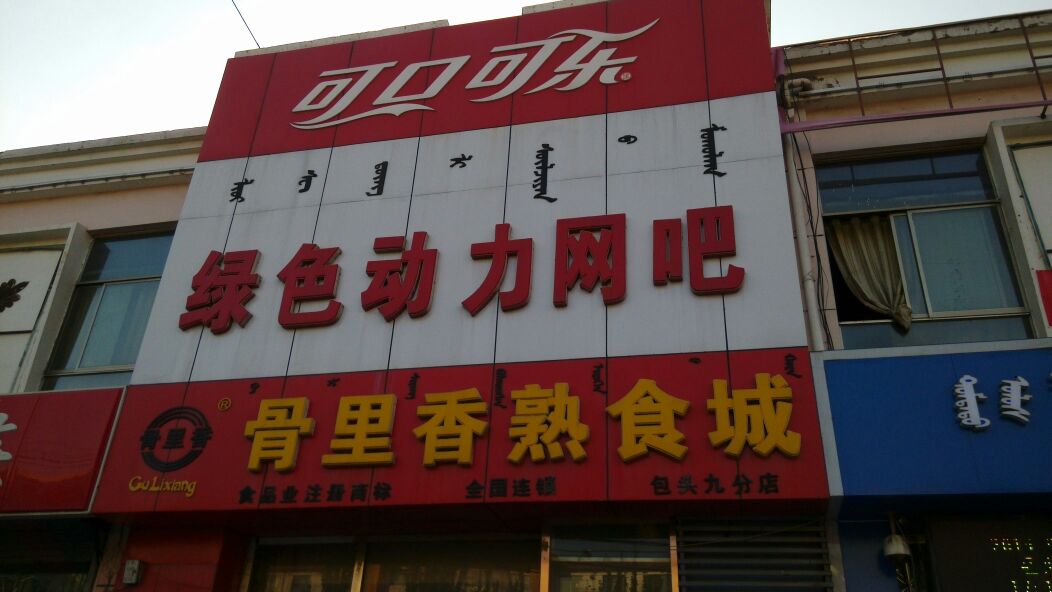 绿色动力网吧(少先路店)