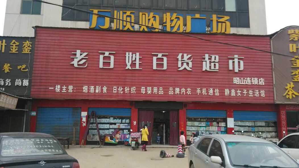 老百姓百货超市(昭山店)