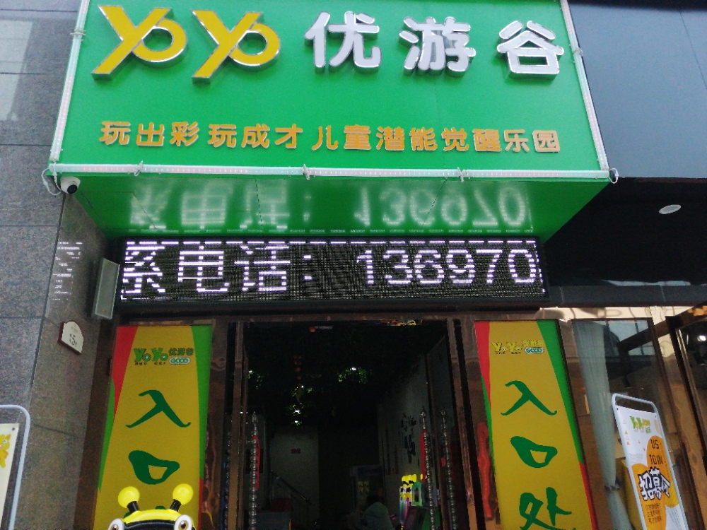 优游谷(工农路店)