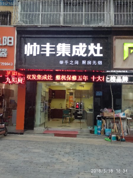 帅丰集成灶(百里奚南路店)