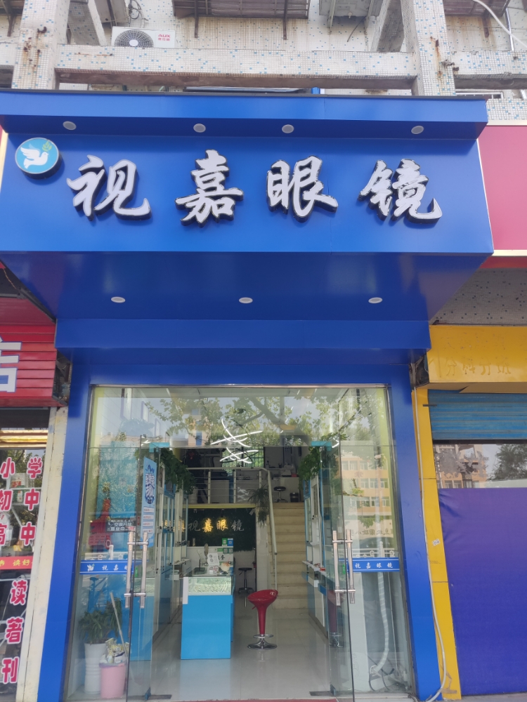 视嘉眼科