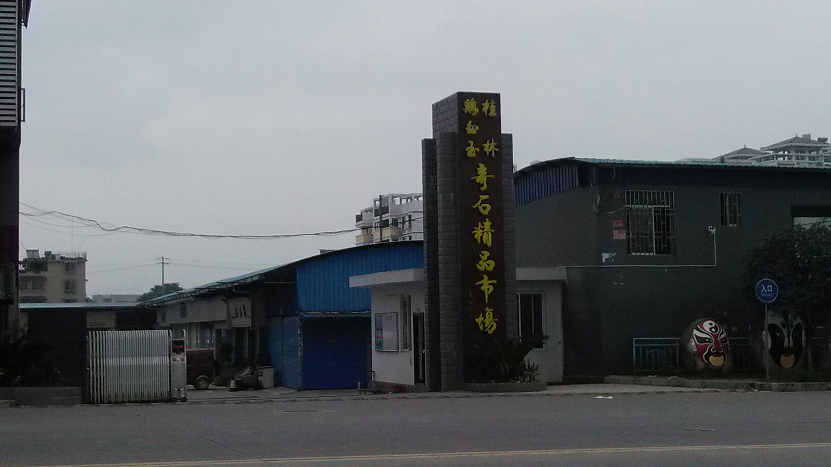 桥头奇石市场