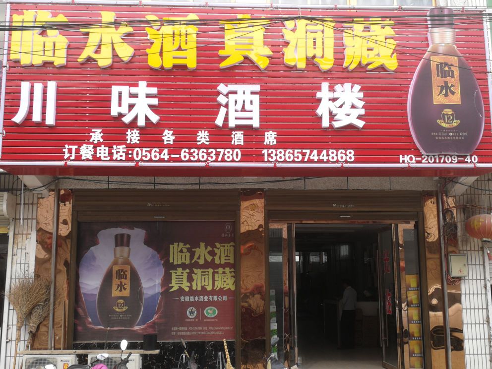 临水川味酒店