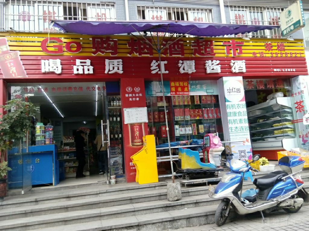 Go购烟酒超市(水晶郦苑店)