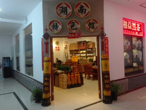 湘溢茯茶(湖南特色馆)