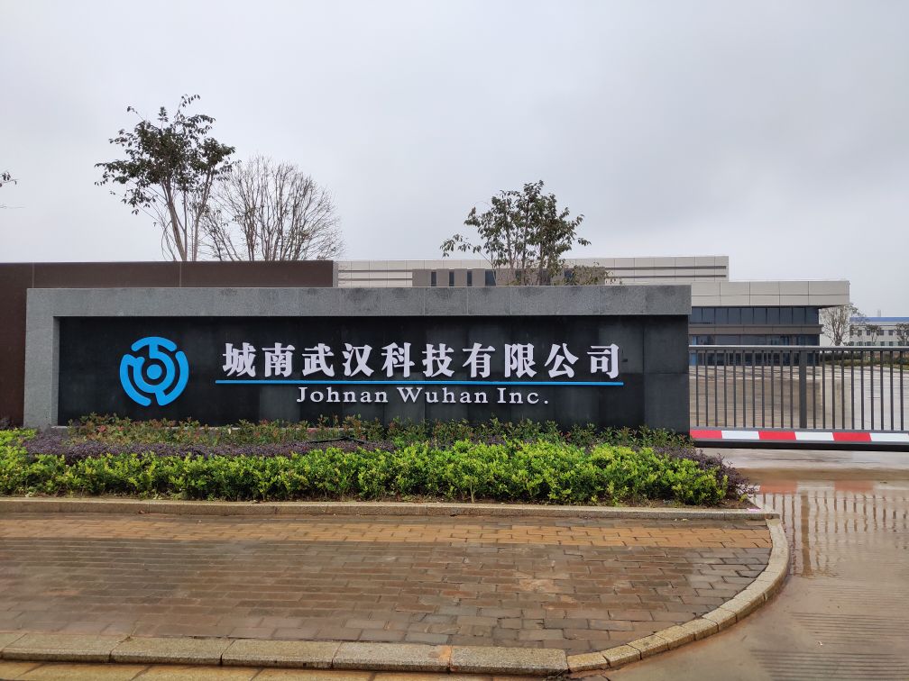 城南武汉科技有限公司