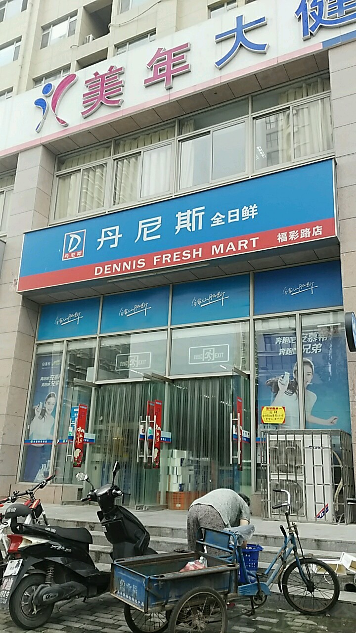 丹尼斯全日鲜(福彩路店)