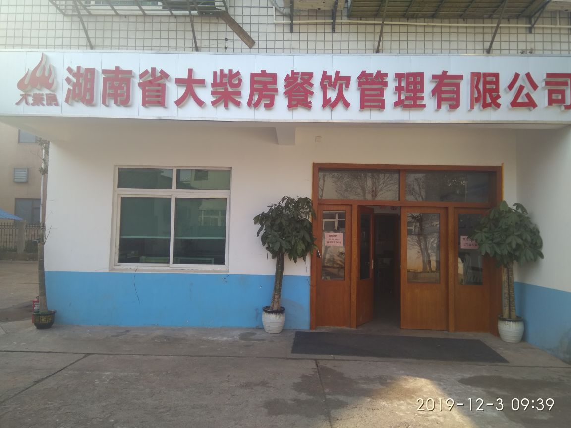 湖南省大柴房餐饮管理有限公司