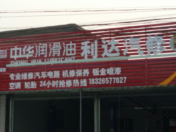 利达汽修(515机油快修连熟食桥店)