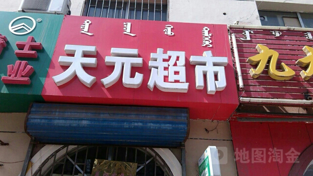 天元超市(建设路店)