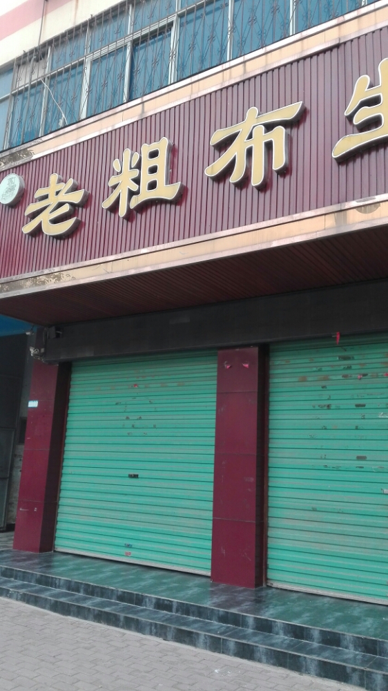 方城县老粗布生活馆(裕州路店)