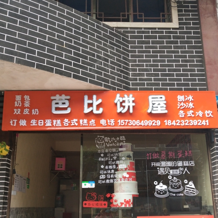 菲比饼屋