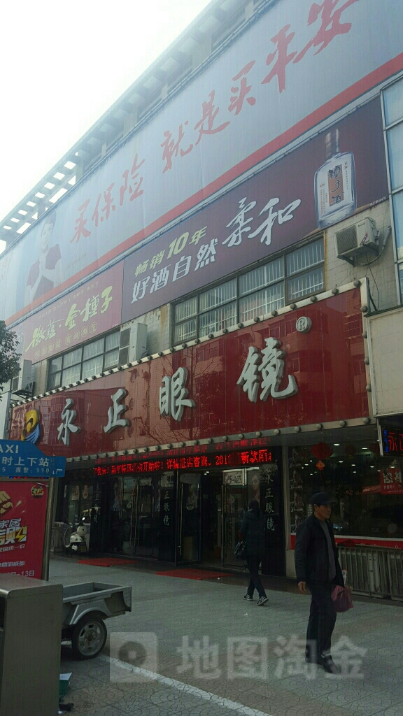 永正眼镜(西大街店)