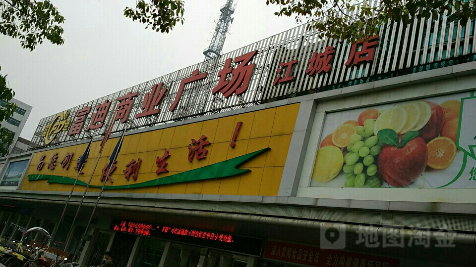 富迪商业广场(江城店)