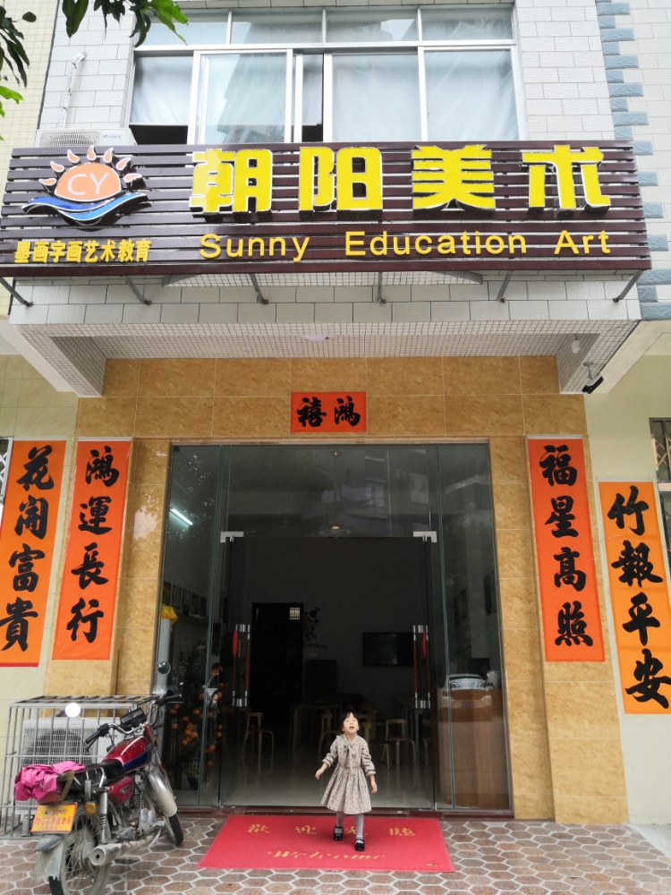 朝阳美术(安宁路店)