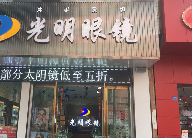 光明眼镜(南坛店)