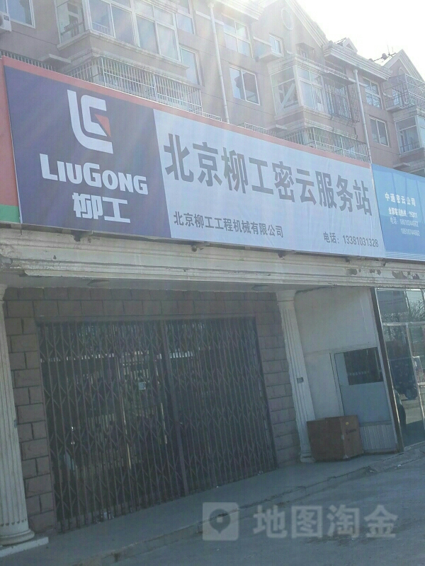 北京柳工工程机械有限公司