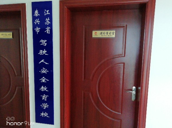 泰兴机动车驾驶员训考中心