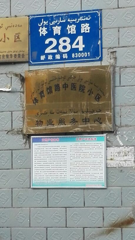 体育馆路中医院小区-1号楼