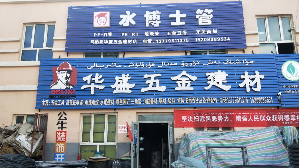 华盛五金建材店