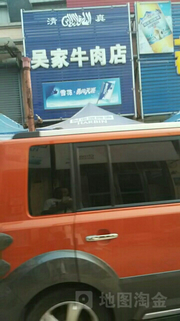 吴家牛肉店