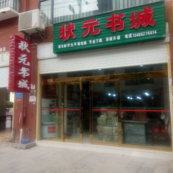 状元书店