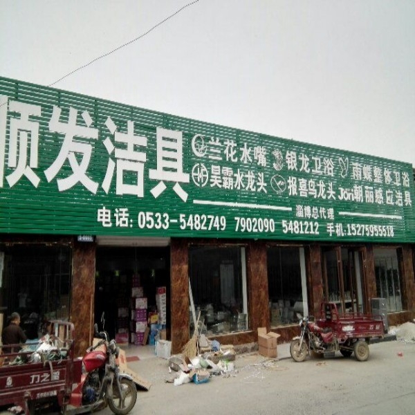 顺发洁具二店