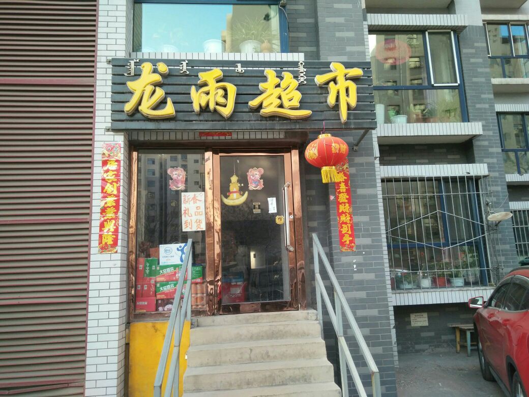 龙雨超市(依林佳苑A区店)