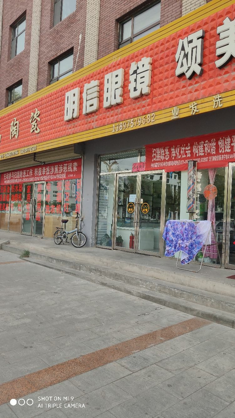 明信眼镜