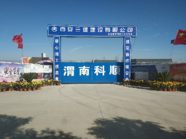 渭南科顺新型材料有限公司(科顺防水渭南生产基地)