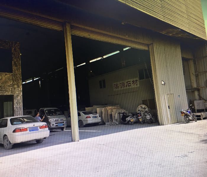 云浮市云城区澳源石材有限公司