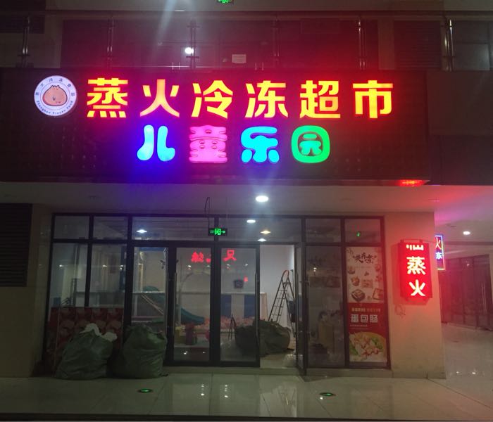 蒸火冷冻超市儿童乐园(金阳光瓜洲生活广场店)