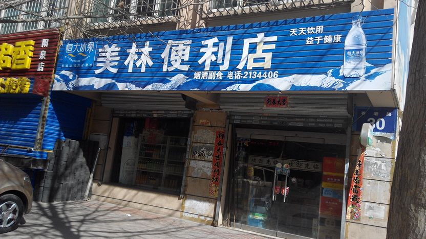 美林便利店(香港路店)